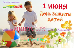 Летняя акция " Минус 10%" в честь Дня защиты детей