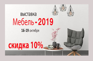 Дополнительная скидка 10% на всю мебель COMF-PRO только на выставке "МЕБЕЛЬ-2019" с 16-19 октября